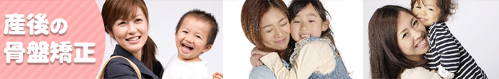 産後の骨盤矯正