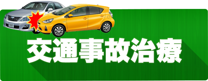 交通事故治療