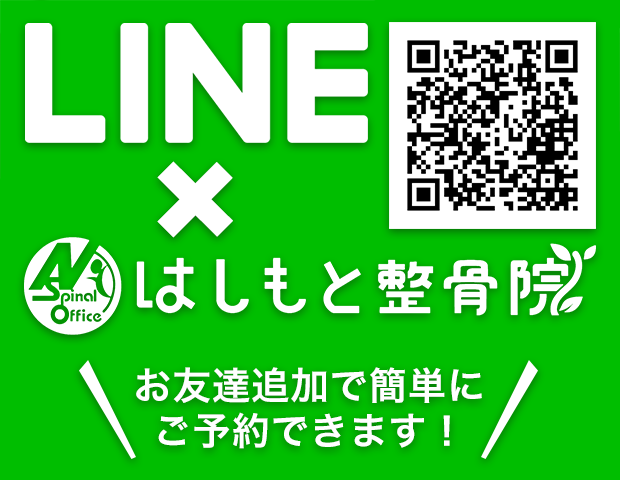 LINE はしもと整骨院 お友達追加で簡単にご予約できます