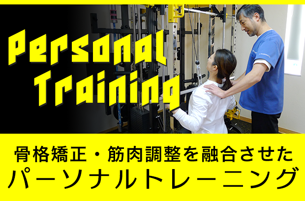 骨格矯正・筋肉調整を融合させたパーソナルトレーニング