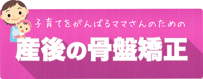 産後の骨盤矯正