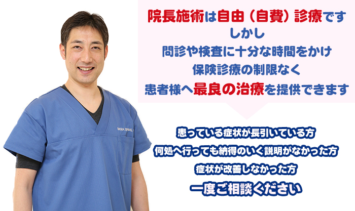 院長施術は自由診療です。しかし問診や検査に十分な時間をかけ保険診療の制限なく患者様へ最良の治療を提供できます