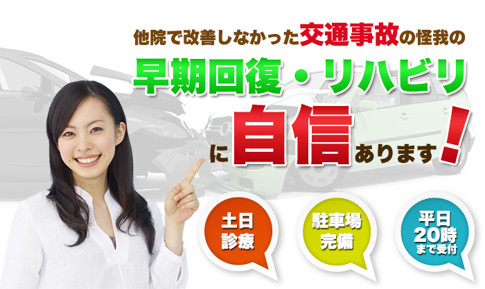 他院で改善しなかった交通事故の怪我の早期回復・リハビリに自信あります!土日営業・駐車場完備・平日20時まで受付