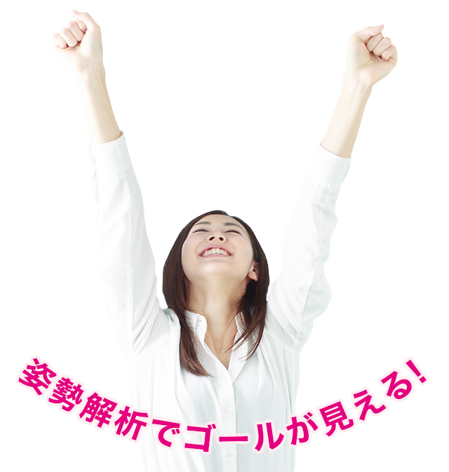 姿勢解析でゴールが見える！