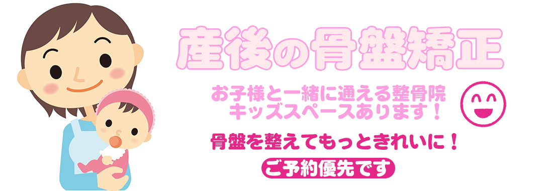 産後の骨盤矯正　お子様と一緒に通える整骨院　キッズスペースあります