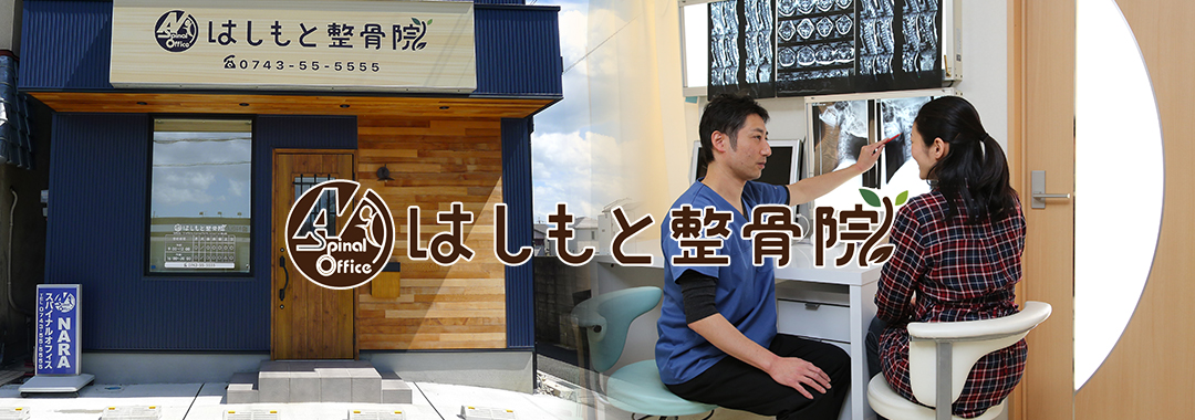はしもと整骨院