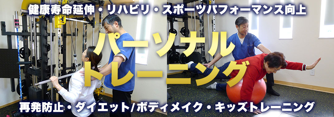 パーソナルトレーニング【健康寿命延伸・リハビリ・スポーツパフォーマンス向上・再発防止・ダイエット/ボディメイク・キッズトレーニング】