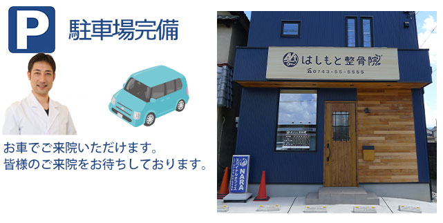 はしもと整骨院は駐車場完備です。お車でご来院いただけます。皆様のご来院をお待ちしております。