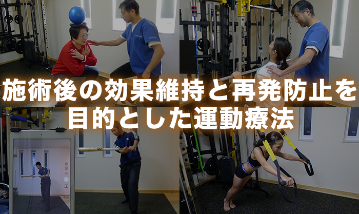 施術後の効果維持と再発防止を目的とした運動療法