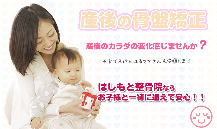 産後の骨盤矯正　はしもと整骨院ならお子様と一緒に通えて安心です