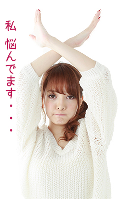 私、悩んでいます