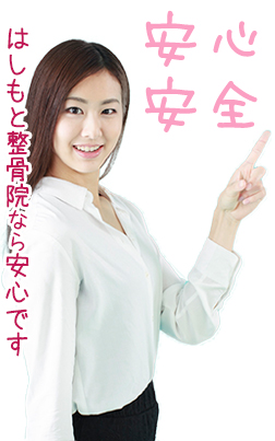 はしもと整骨院なら安心です