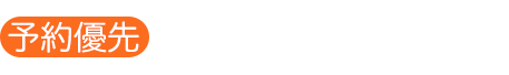 予約優先　TEL:0743-55-5555